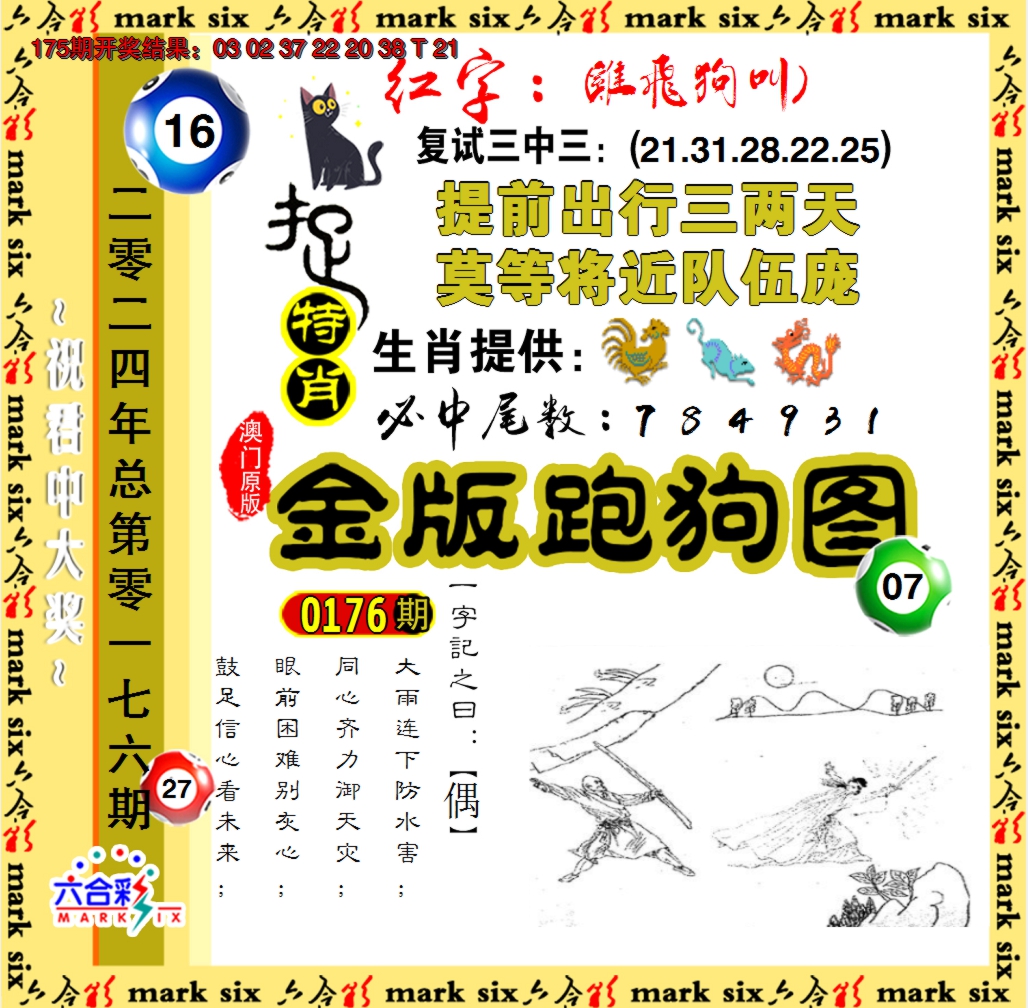 2024176期金版跑狗图