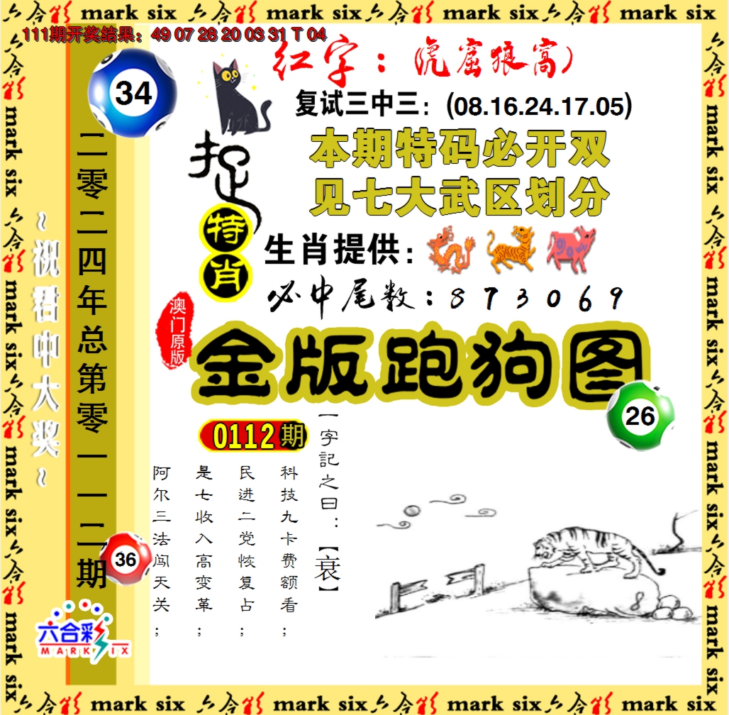 2024112期金版跑狗图