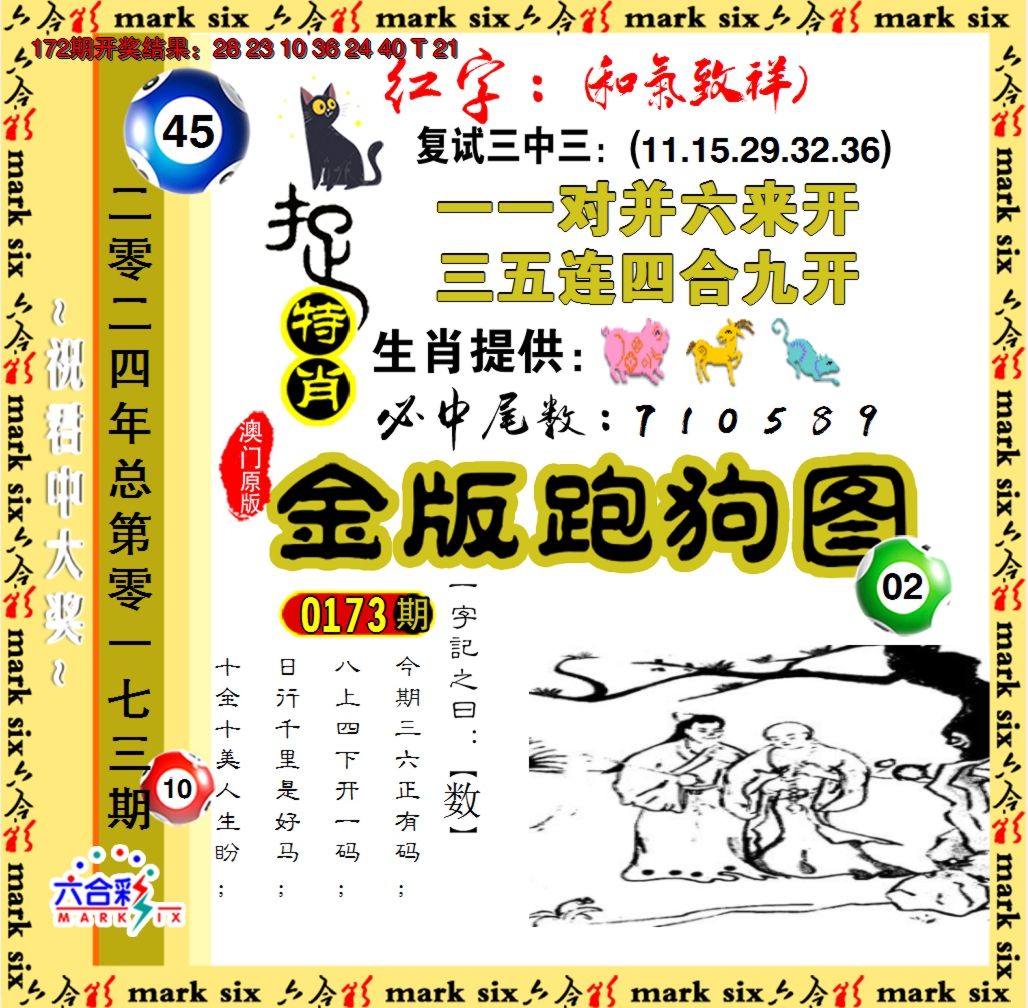 2024173期金版跑狗图