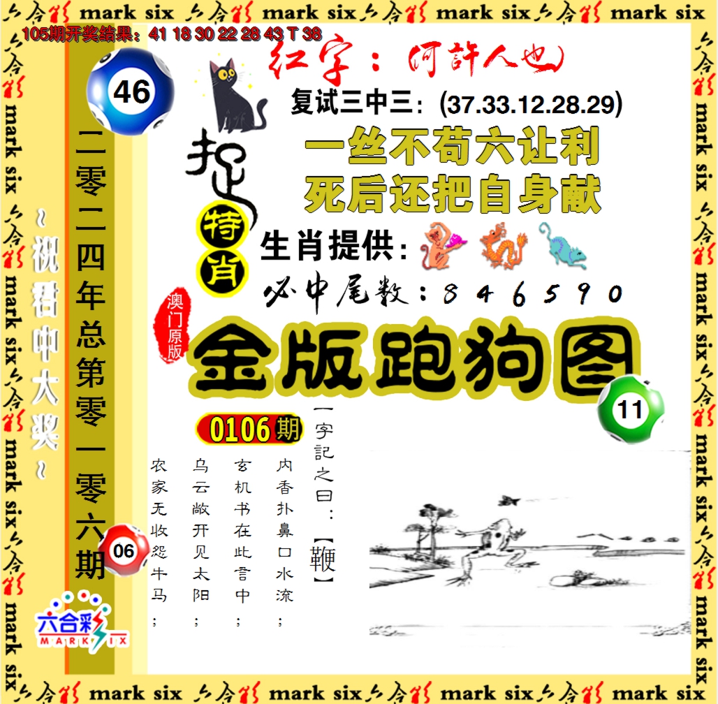 2024106期金版跑狗图