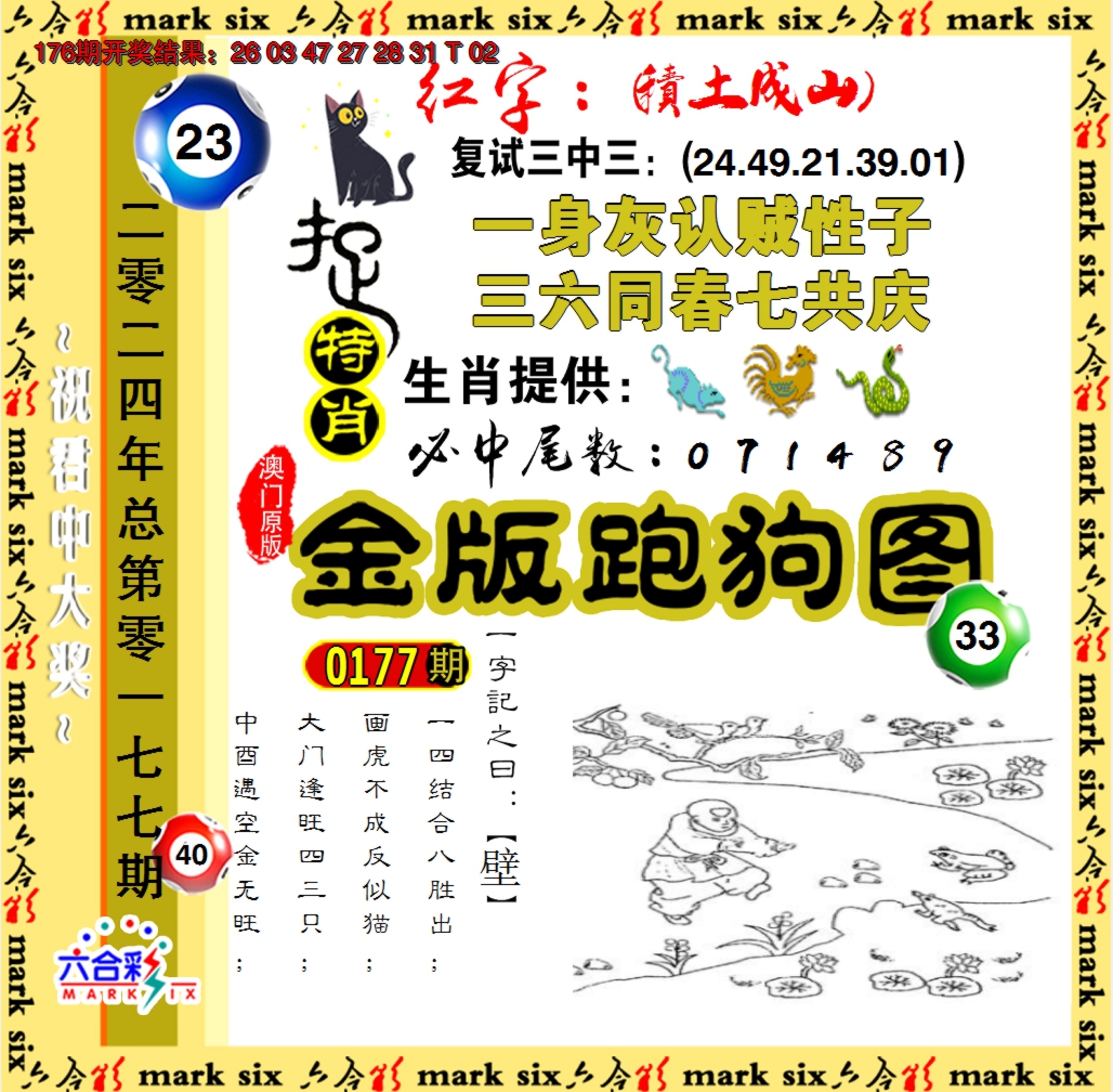 2024177期金版跑狗图