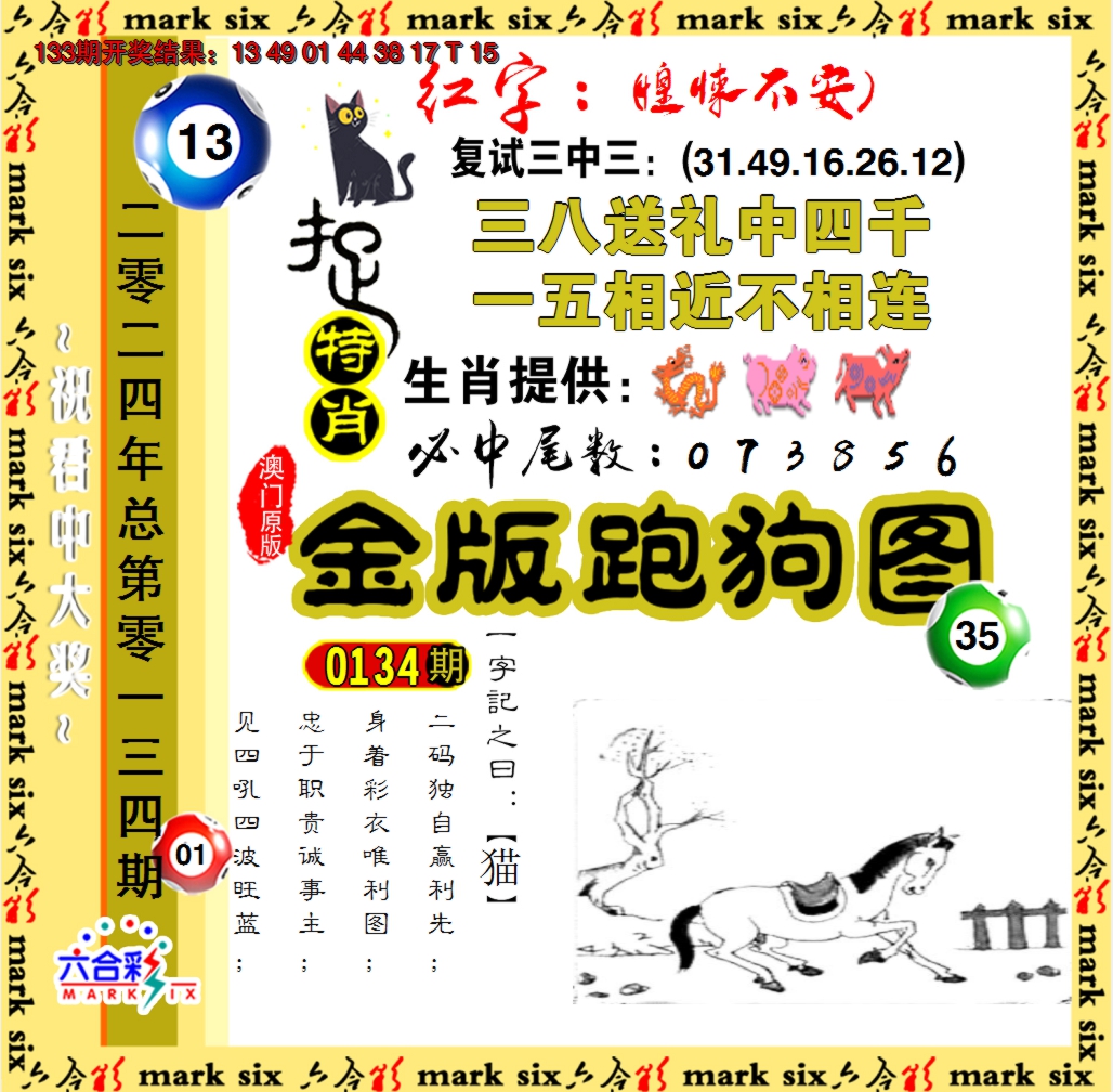 2024134期金版跑狗图