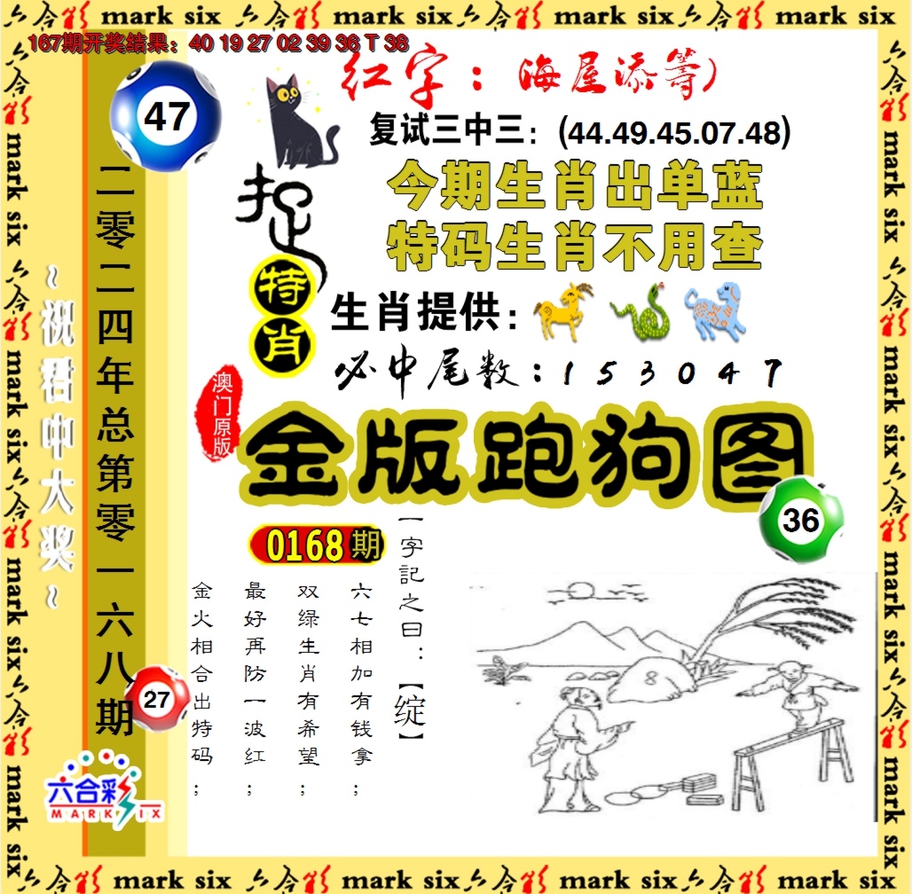 2024168期金版跑狗图
