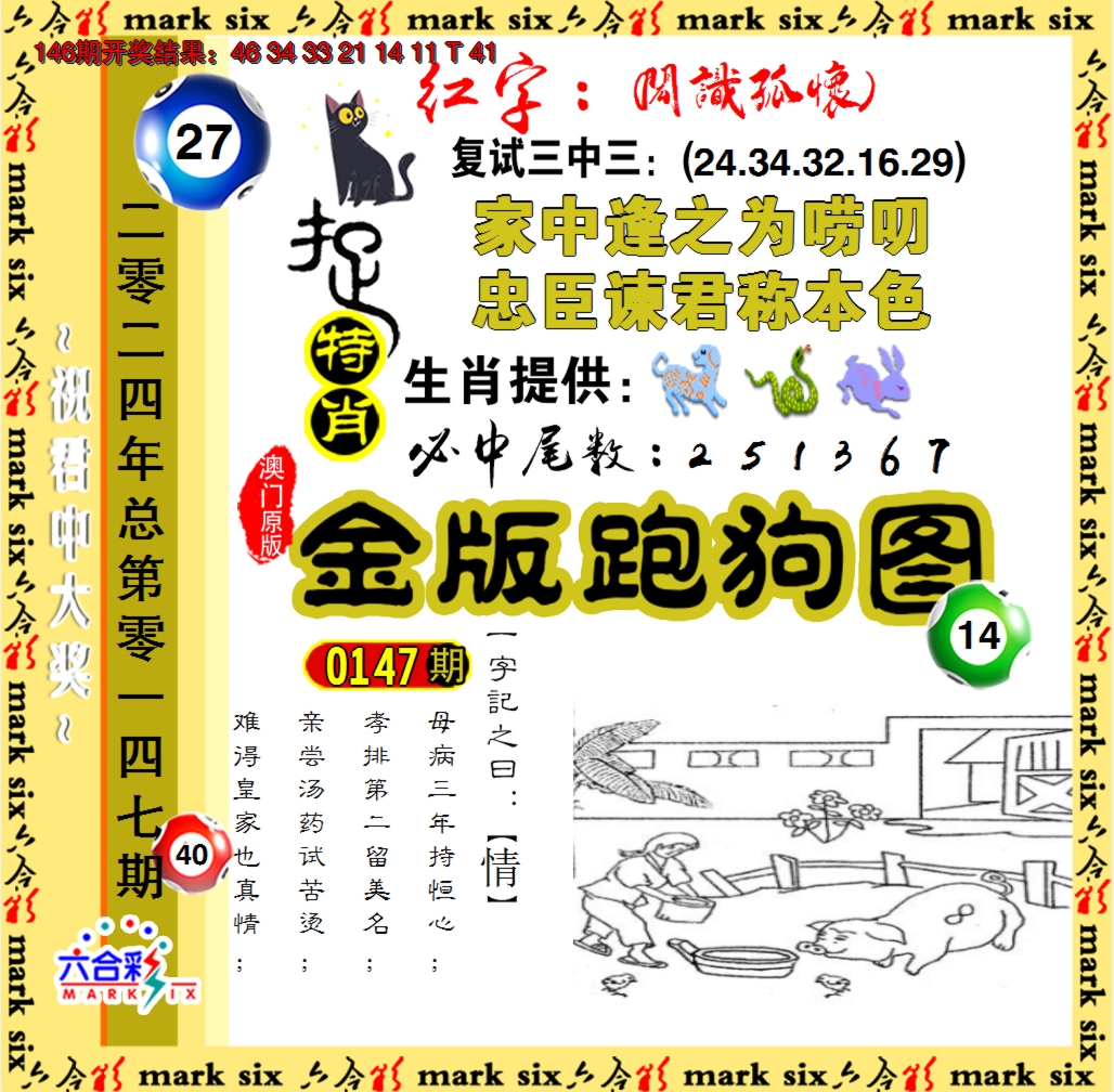 2024147期金版跑狗图