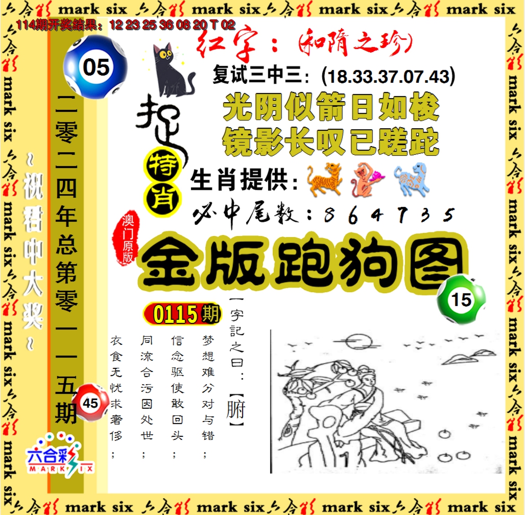 2024115期金版跑狗图
