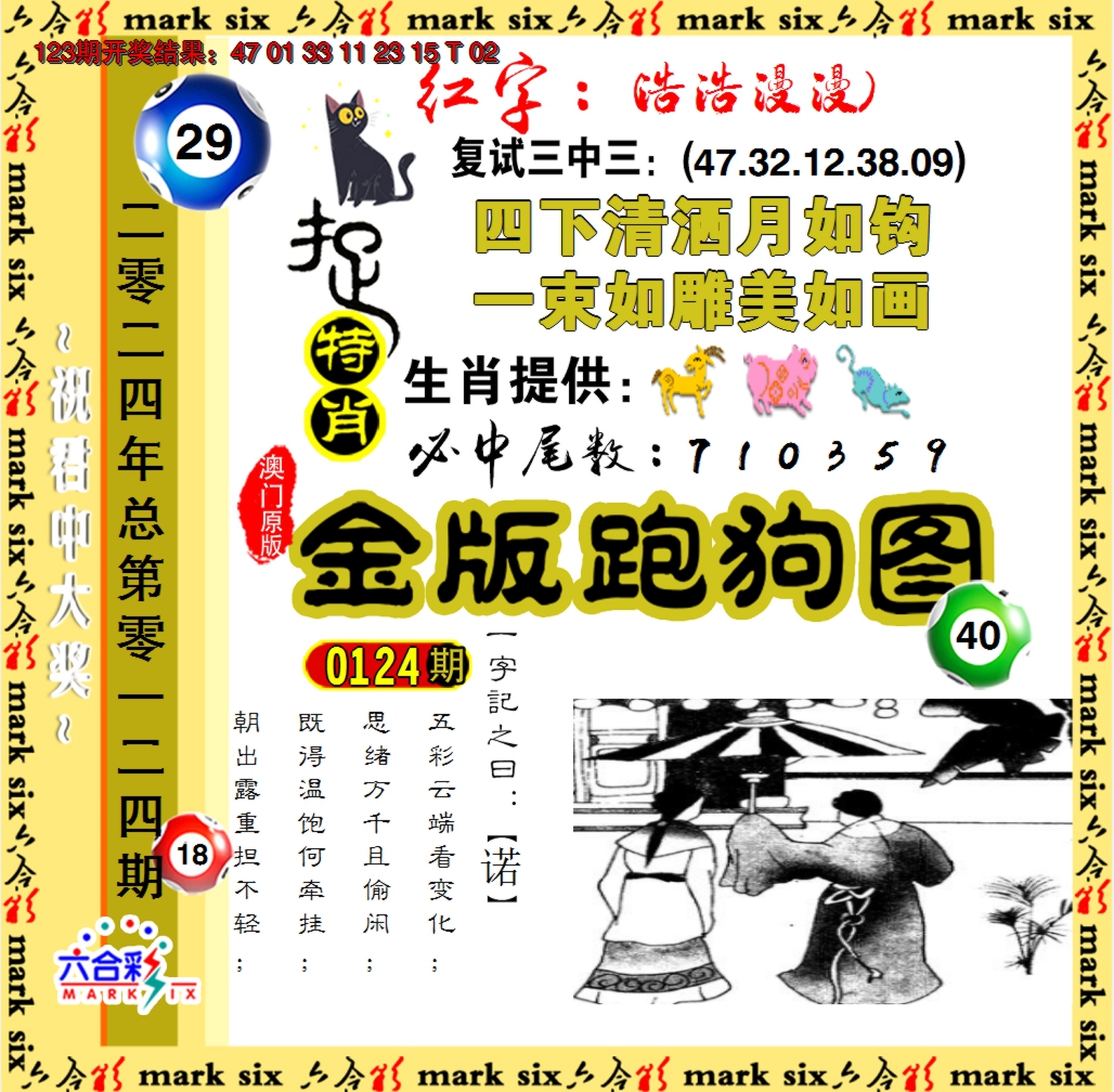 2024124期金版跑狗图