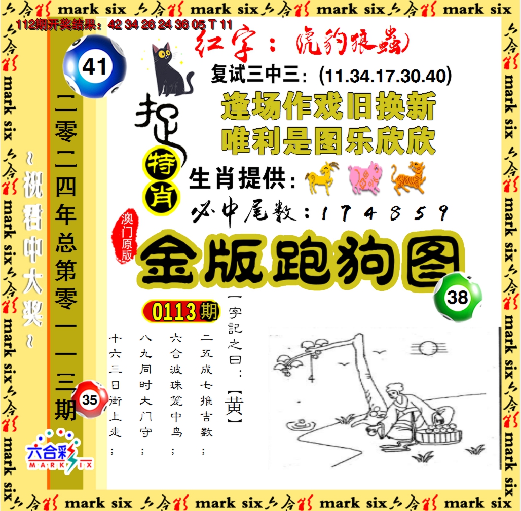 2024113期金版跑狗图