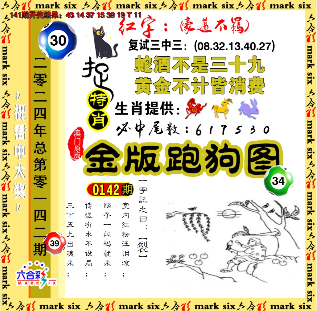 2024142期金版跑狗图