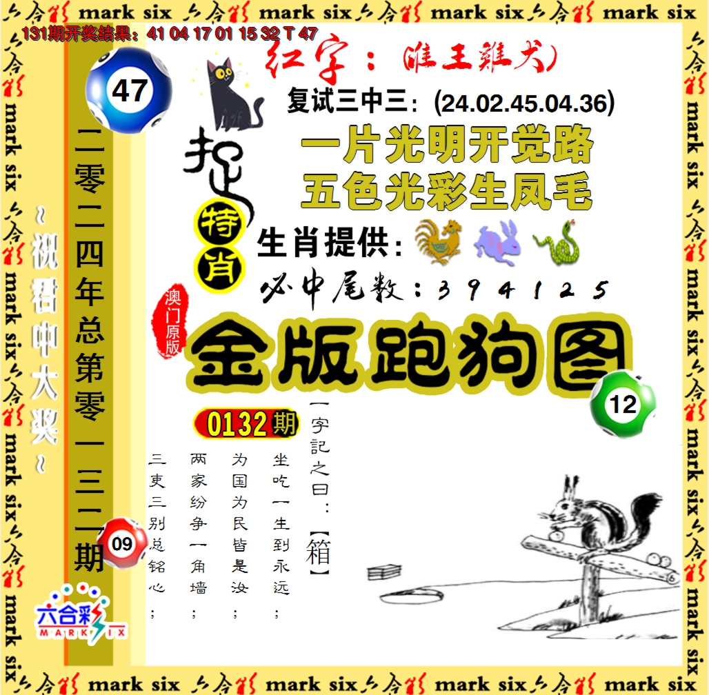 2024132期金版跑狗图
