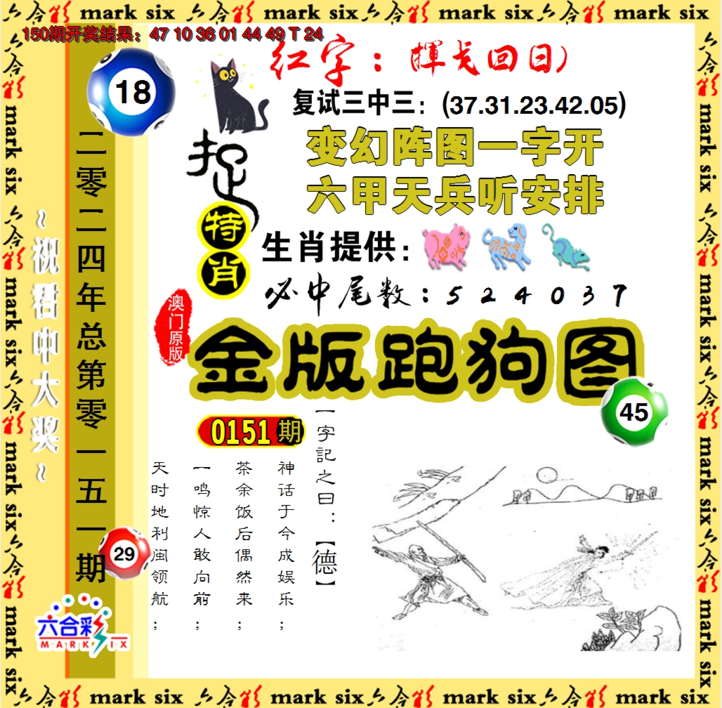 2024151期金版跑狗图