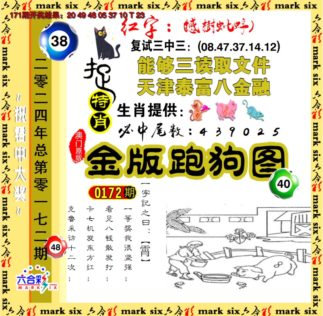 2024172期金版跑狗图