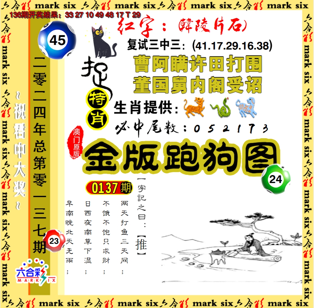 2024137期金版跑狗图