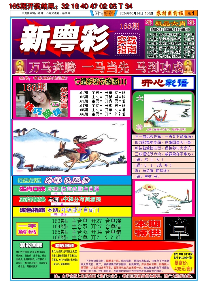 2024166期新粤彩A