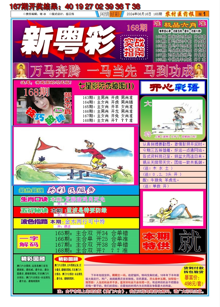 2024168期新粤彩A