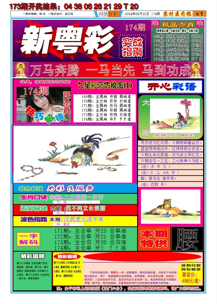 2024174期新粤彩A