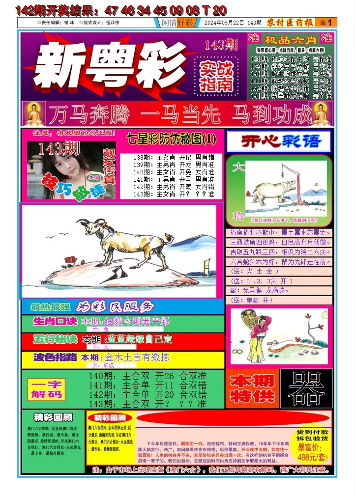 2024143期新粤彩A