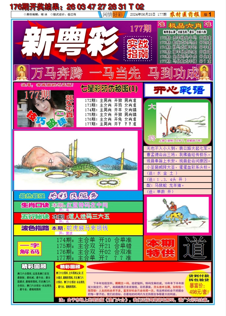 2024177期新粤彩A