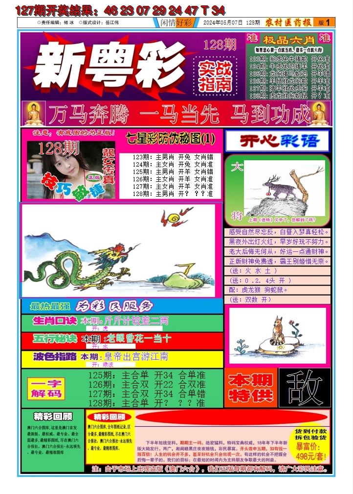 2024128期新粤彩A