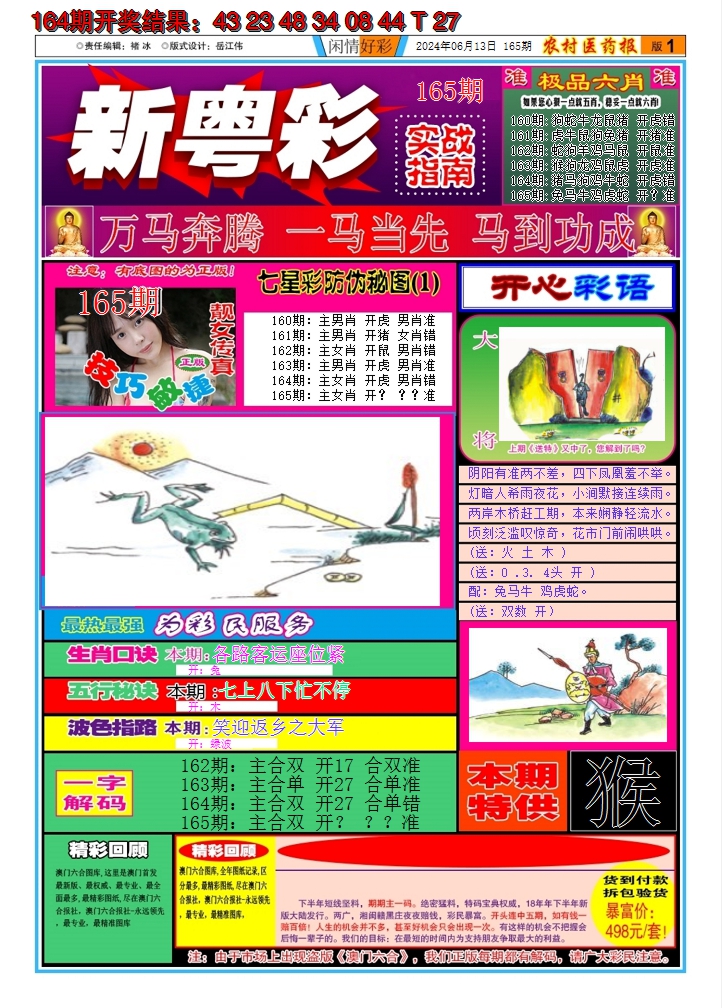 2024165期新粤彩A