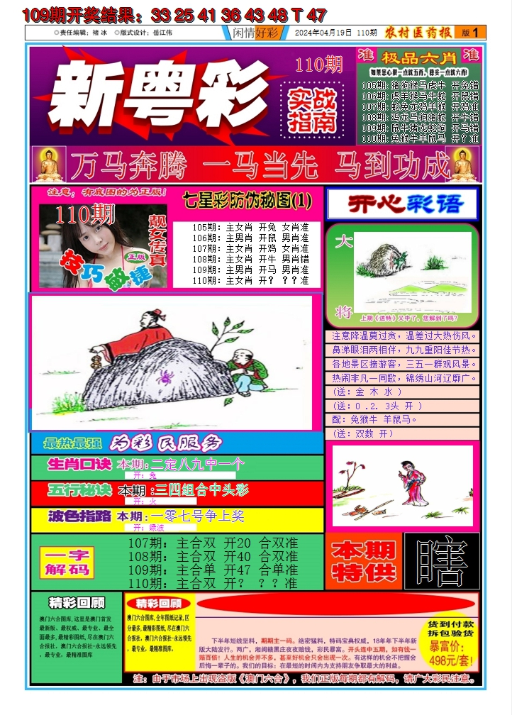 2024110期新粤彩A
