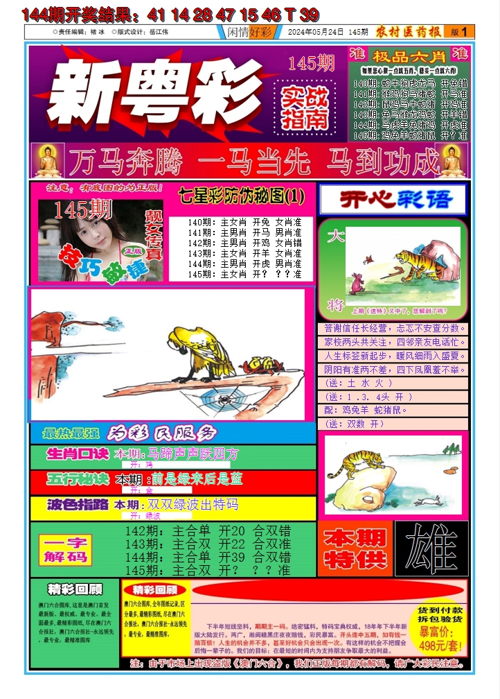 2024145期新粤彩A