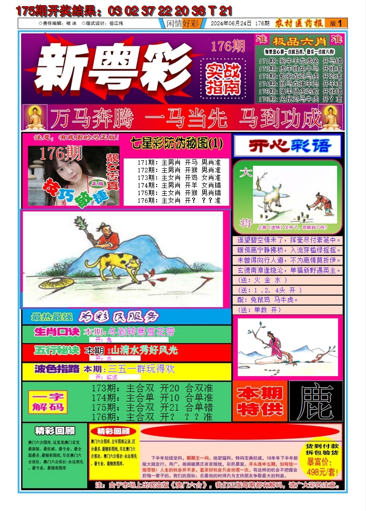 2024176期新粤彩A