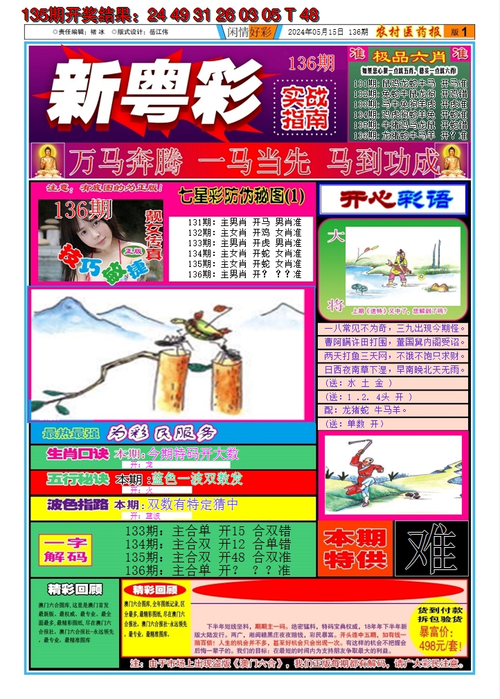 2024136期新粤彩A