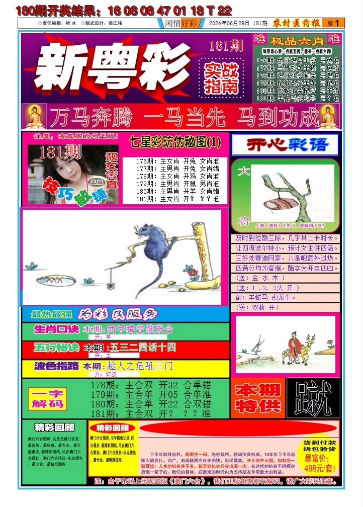 2024181期新粤彩A