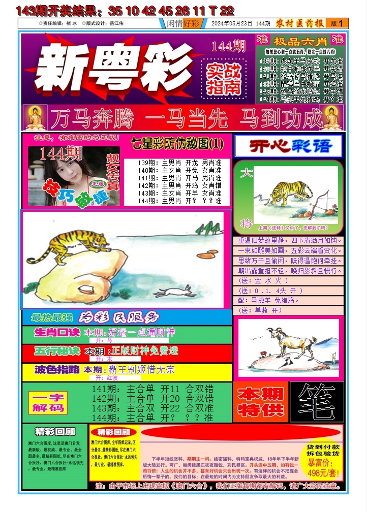 2024144期新粤彩A