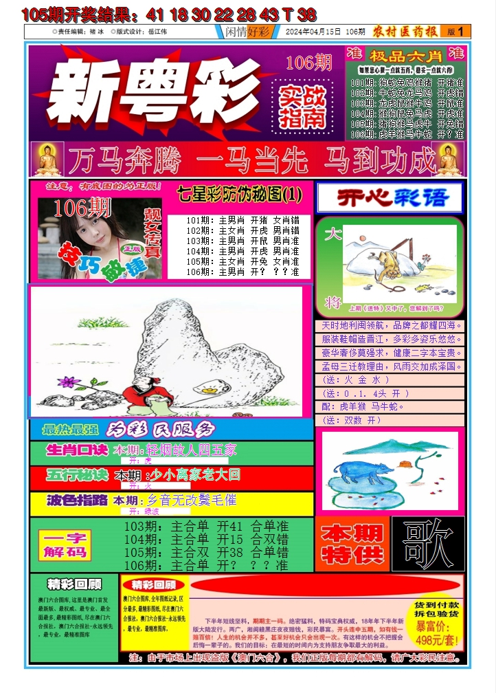 2024106期新粤彩A