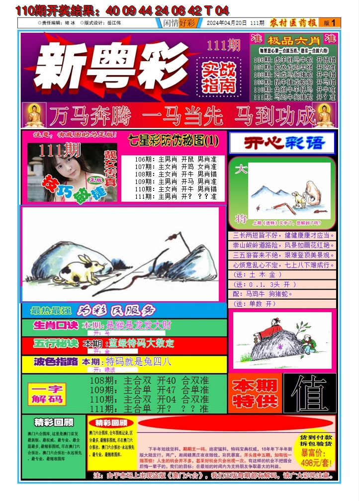 2024111期新粤彩A