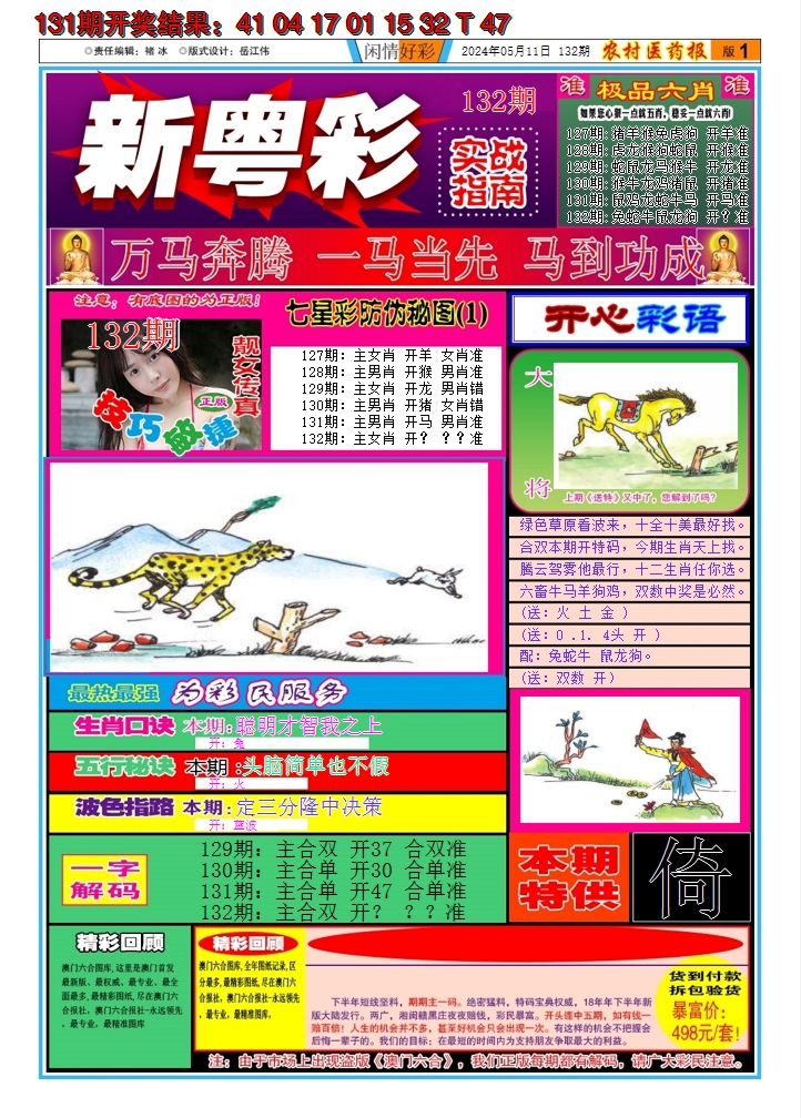 2024132期新粤彩A