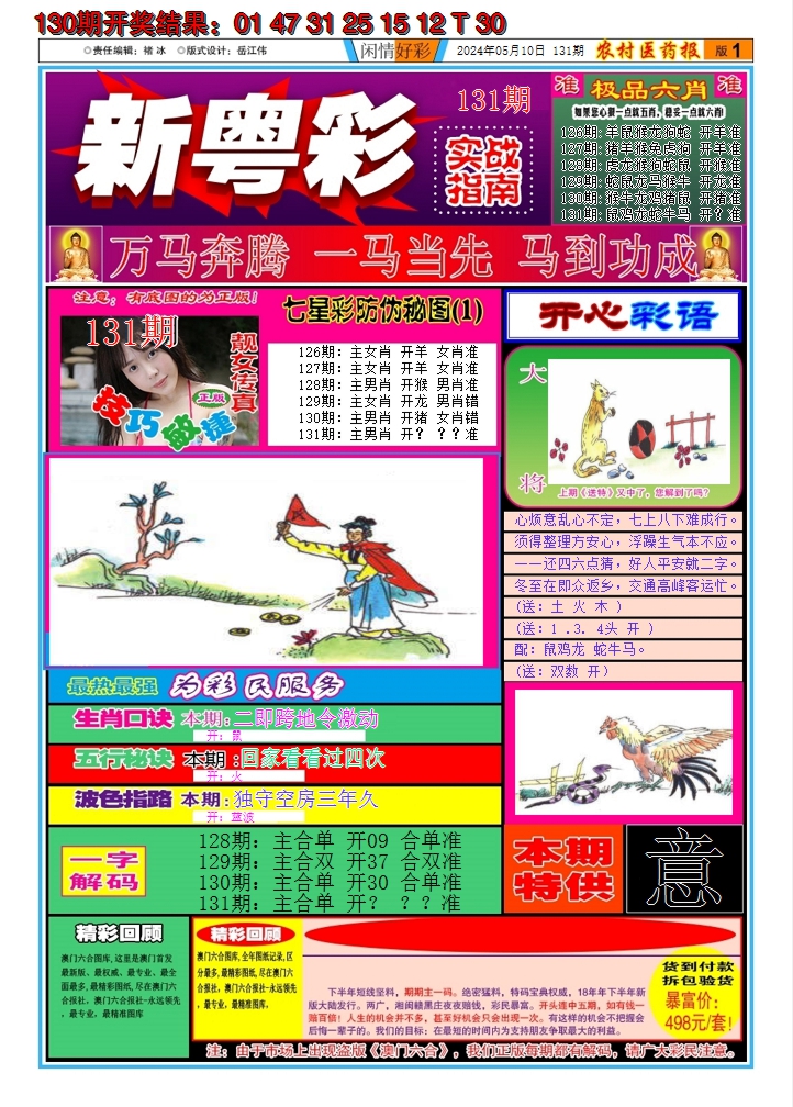 2024131期新粤彩A
