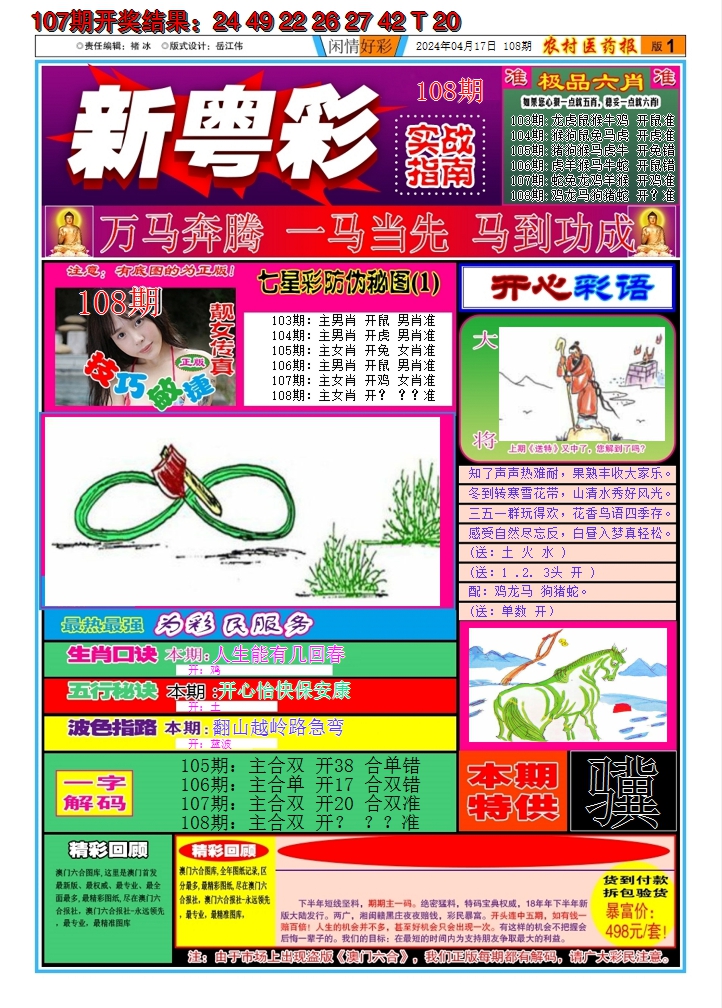 2024108期新粤彩A