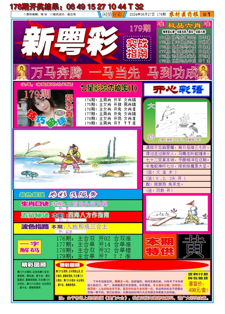 2024179期新粤彩A