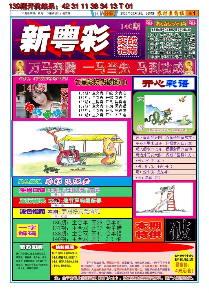 2024140期新粤彩A