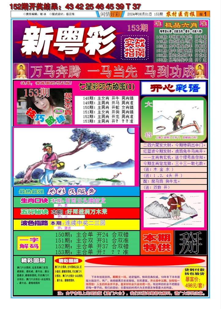 2024153期新粤彩A