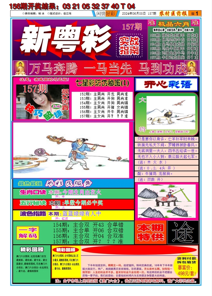 2024157期新粤彩A