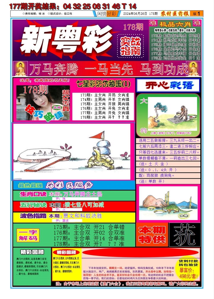 2024178期新粤彩A