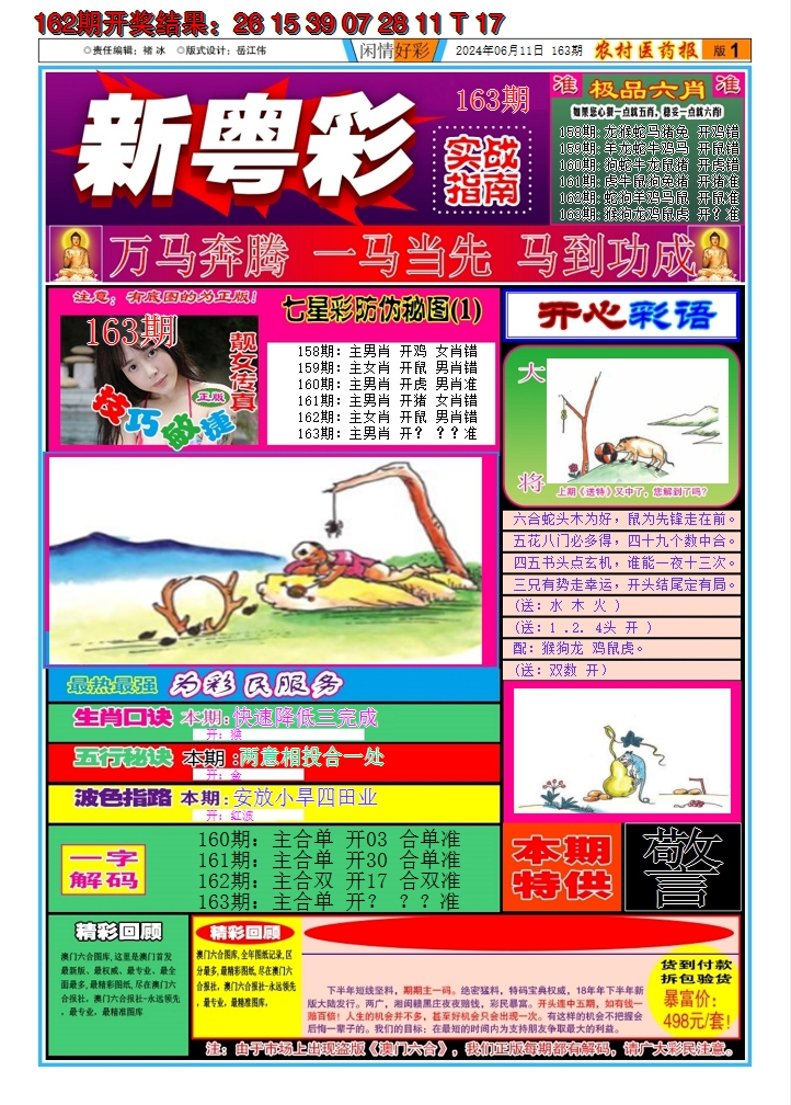 2024163期新粤彩A