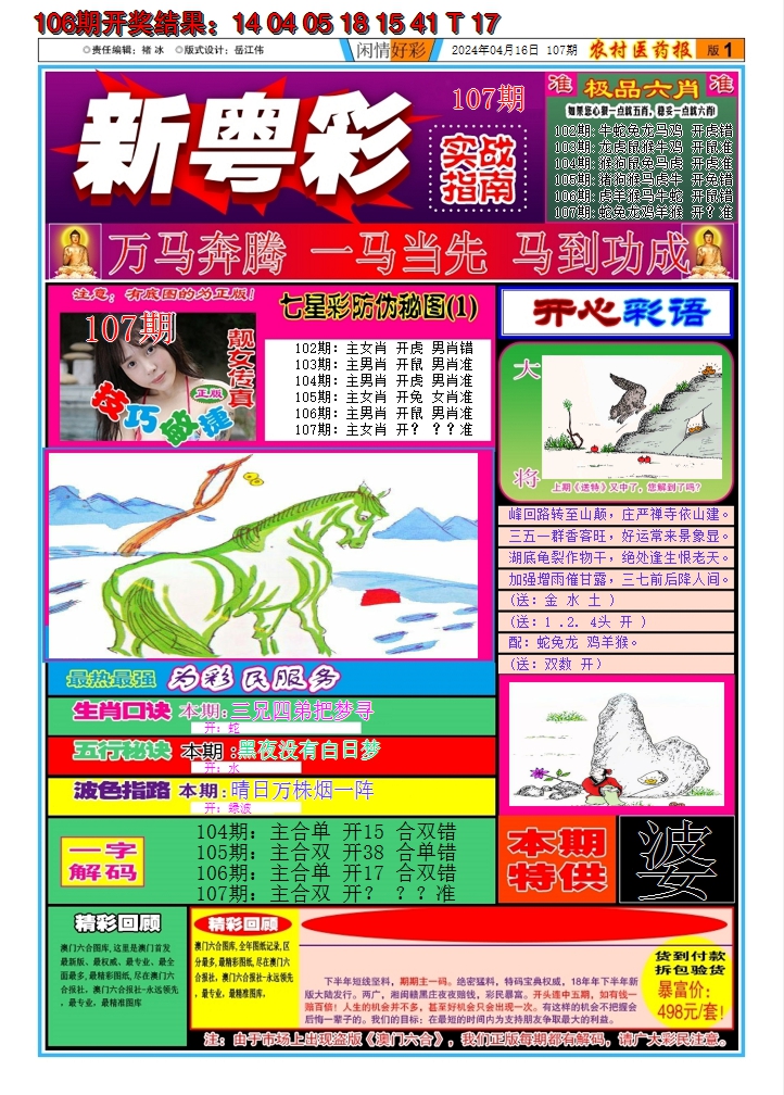 2024107期新粤彩A