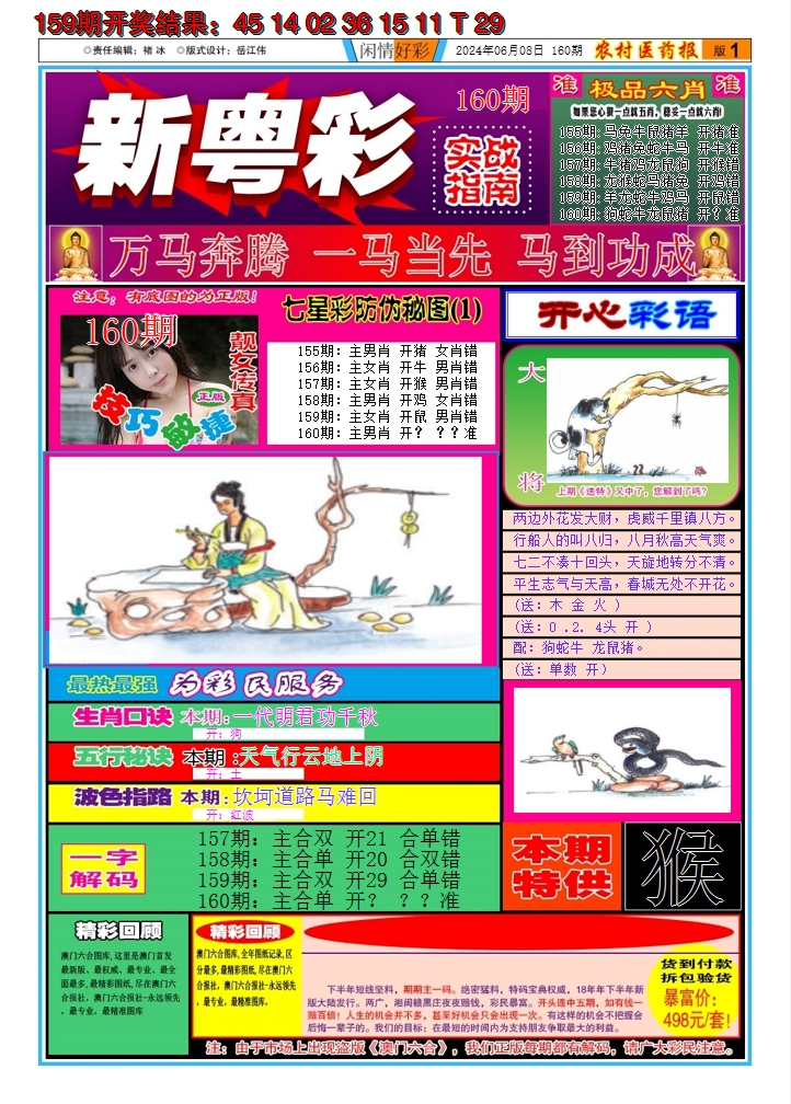 2024160期新粤彩A
