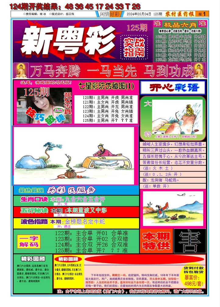 2024125期新粤彩A