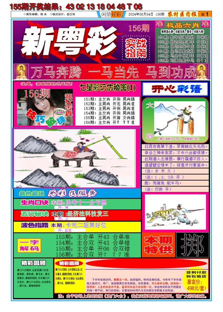 2024156期新粤彩A