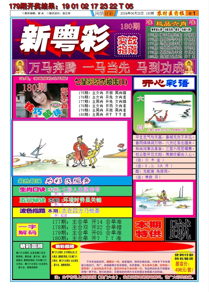 2024180期新粤彩A