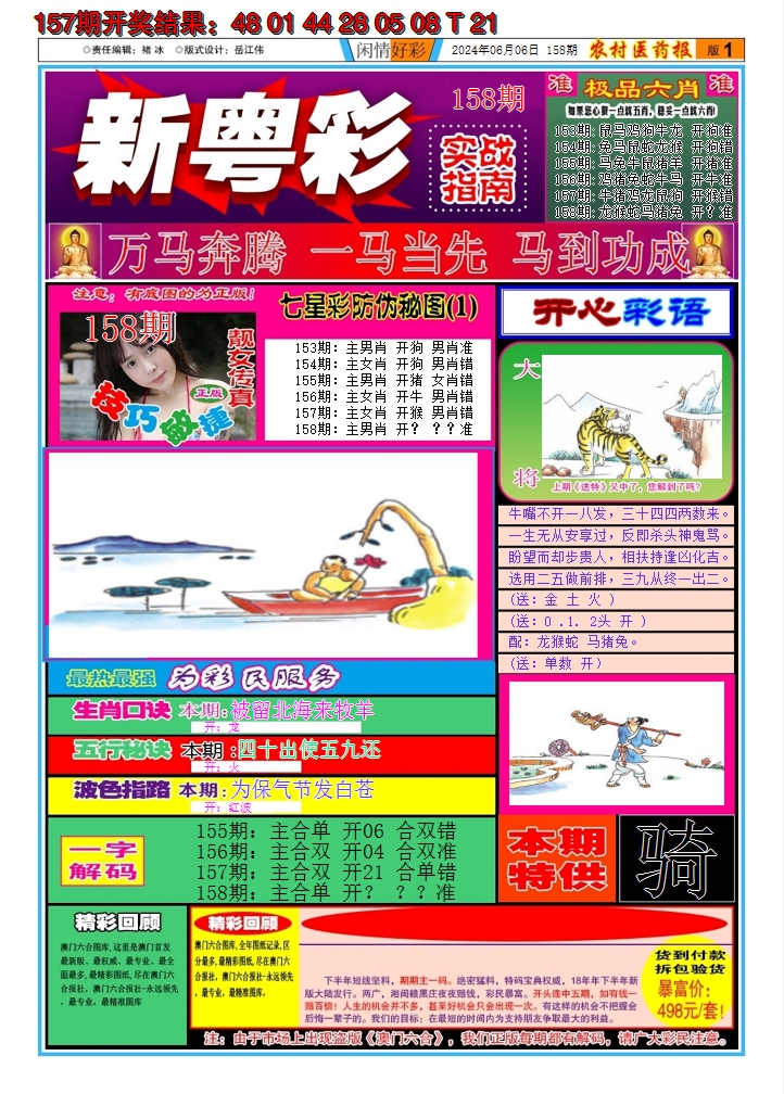 2024158期新粤彩A
