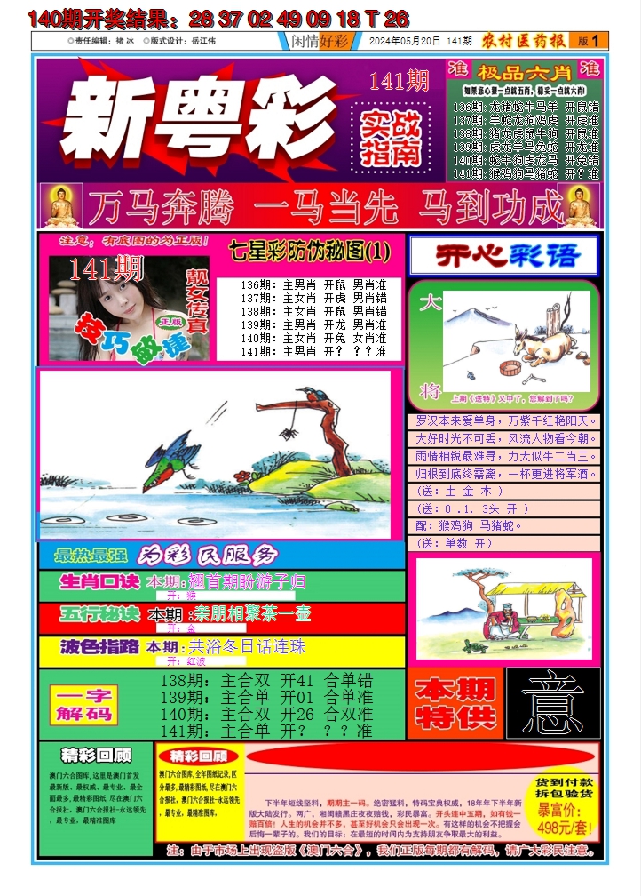 2024141期新粤彩A