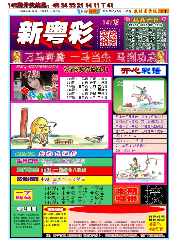 2024147期新粤彩A