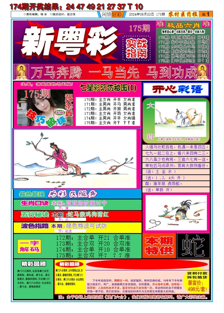 2024175期新粤彩A