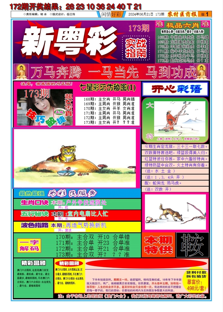 2024173期新粤彩A